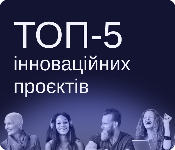 ТОП-5 інноваційних проєктів від студентів нашого вишу